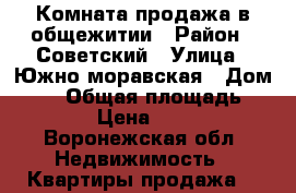 Комната продажа в общежитии › Район ­ Советский › Улица ­ Южно-моравская › Дом ­ 25 › Общая площадь ­ 12 › Цена ­ 550 - Воронежская обл. Недвижимость » Квартиры продажа   